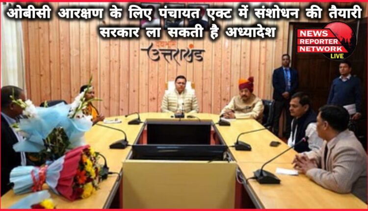 Preparations underway to amend Panchayat Act for OBC reservation, government may bring ordinance