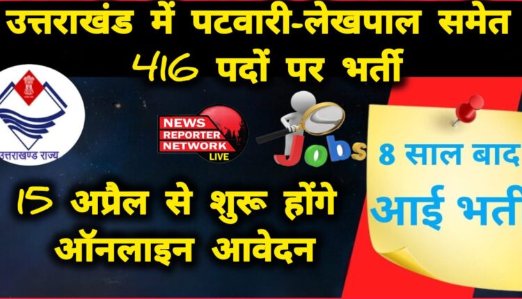 Recruitment for 416 posts including Patwari-Lekhpal in Uttarakhand, online application will start from April 15
