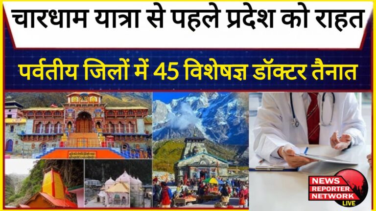 Relief to the state before Chardham Yatra, 45 specialist doctors deployed in hill districts