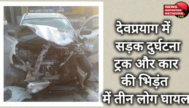 Road accident in Devprayag, three people injured in collision between truck and car