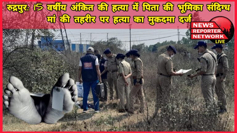 Rudrapur Father's role in 15-year-old Ankit's murder suspicious, murder case filed on mother's complaint