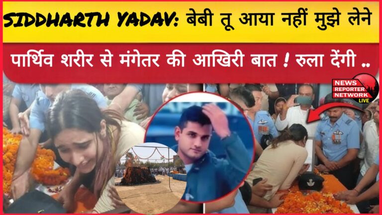 Siddharth Yadav Baby you did not come to pick me up, the last words of the fiancée to the dead body! Will make you cry...