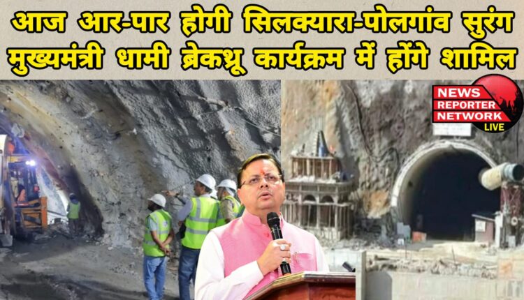 Silkyara-Polgaon tunnel will be opened today, Chief Minister Dhami will participate in the Breakthrough program