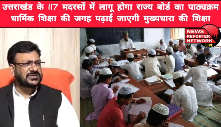 State board syllabus will be implemented in 117 madrasas of Uttarakhand