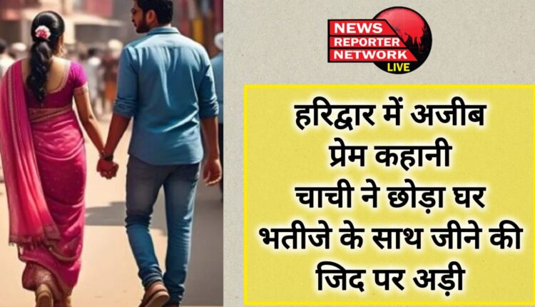 Strange love story in Haridwar Aunt left home, insisted on living with nephew