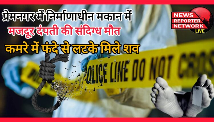 Suspicious death of labourer couple in a house under construction in Premnagar, bodies found hanging from a noose in the room