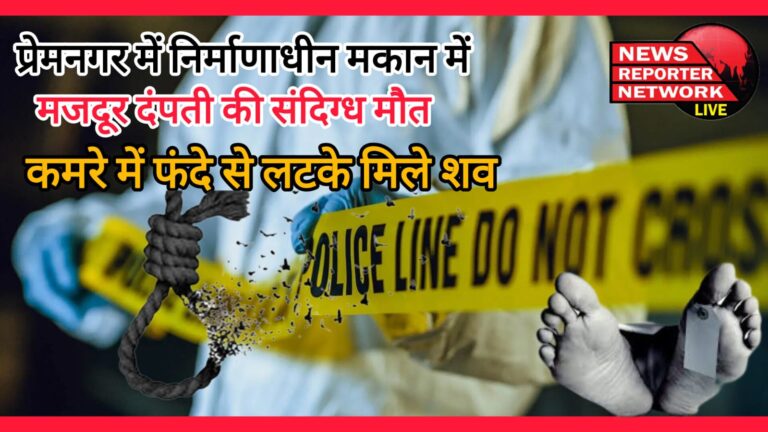 Suspicious death of labourer couple in a house under construction in Premnagar, bodies found hanging from a noose in the room