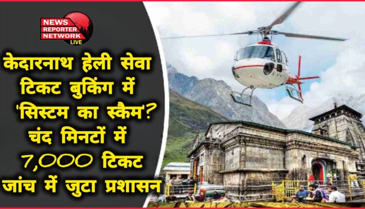 'System scam' in Kedarnath helicopter service ticket booking 7,000 tickets sold in a few minutes, administration investigating