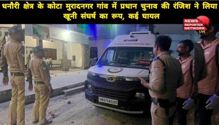 The rivalry of Pradhan election in Kota Muradnagar village of Dhanouri area took the form of bloody conflict, many injured