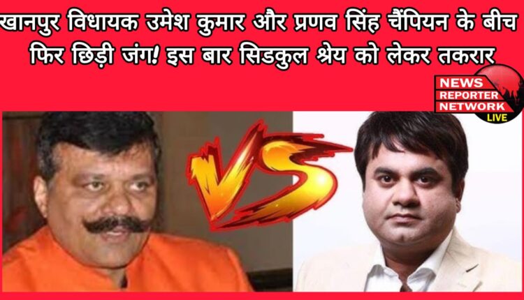 The war between Khanpur MLA Umesh Kumar and Pranav Singh Champion has started again! This time the dispute is over Sidkul credit