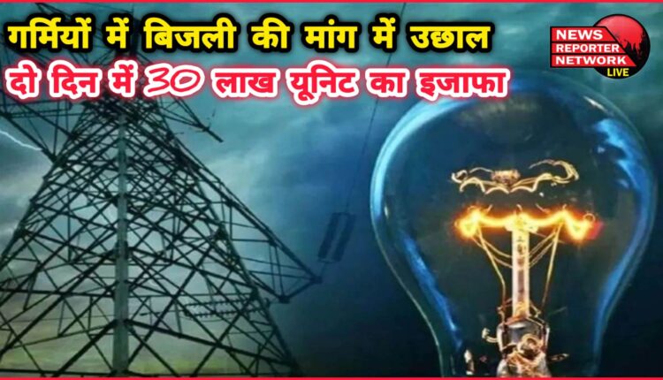 There is a surge in electricity demand in summer, 30 lakh units increased in two days