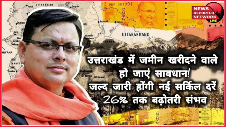 Those buying land in Uttarakhand should be careful! New circle rates will be released soon, increase up to 26% is possible