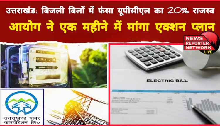 Uttarakhand 20% of UPCL's revenue stuck in electricity bills, commission asks for action plan in a month