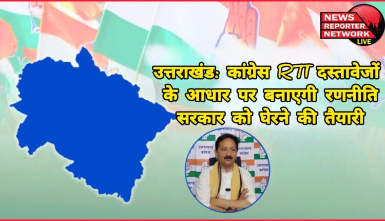 Uttarakhand Congress will make strategy on the basis of RTI documents, preparations to surround the government