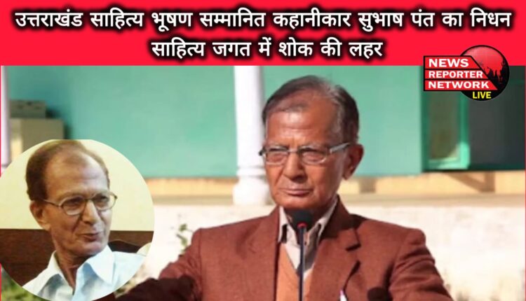 Uttarakhand Sahitya Bhushan honored story writer Subhash Pant passed away, wave of mourning in the literary world