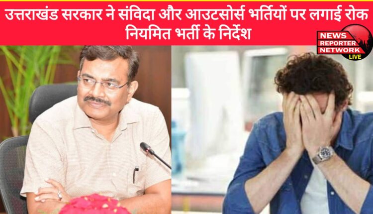 Uttarakhand government imposed ban on contractual and outsourced recruitments, instructions for regular recruitment