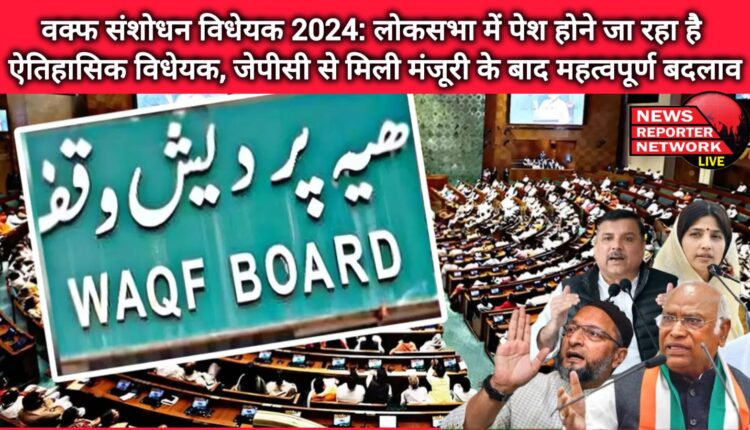 Waqf Amendment Bill 2024 A historic bill is going to be introduced in the Lok Sabha