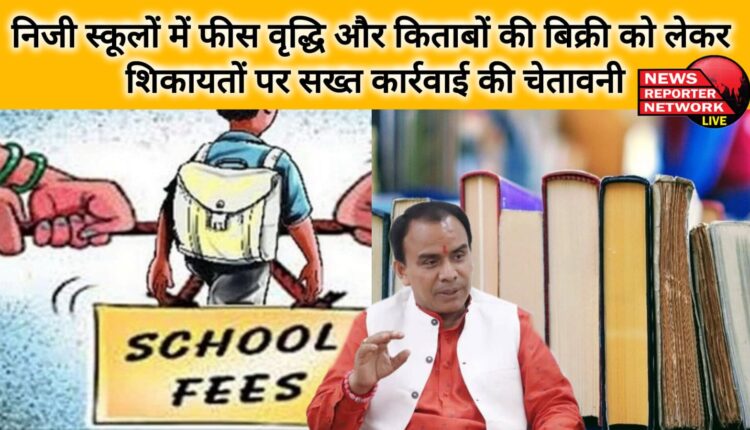Warning of strict action on complaints regarding fee hike and sale of books in private schools