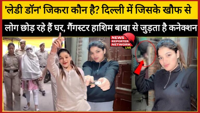 Who is 'Lady Don' Zikra Due to whose fear people are leaving their houses in Delhi, she has a connection with gangster Hashim Baba