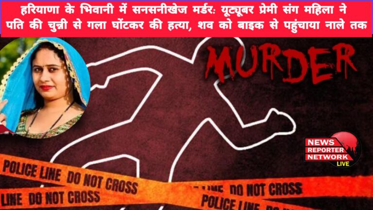 Woman along with her Youtuber lover strangled her husband to death with his dupatta