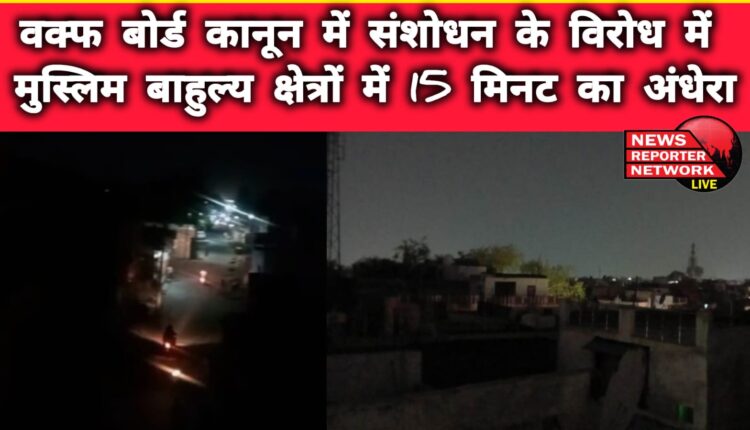 15 minutes of darkness in Muslim dominated areas in protest against the amendment in Waqf Board Act