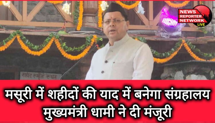 A museum will be built in memory of the martyrs in Mussoorie, Chief Minister Dhami gave approval