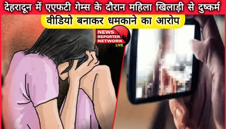 A woman player was raped during the AFT Games in Dehradun, accused of threatening by making a video