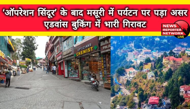 After 'Operation Sindoor', tourism in Mussoorie was affected, advance bookings saw a huge drop