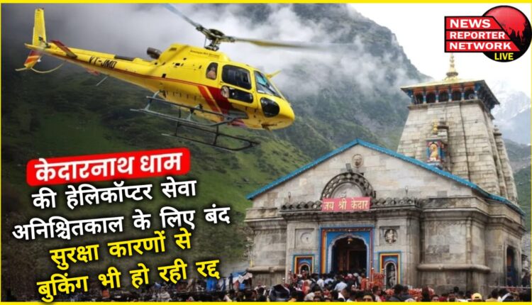 Amid Indo-Pak tension, helicopter service to Kedarnath closed indefinitely, bookings are also being cancelled due to security reasons