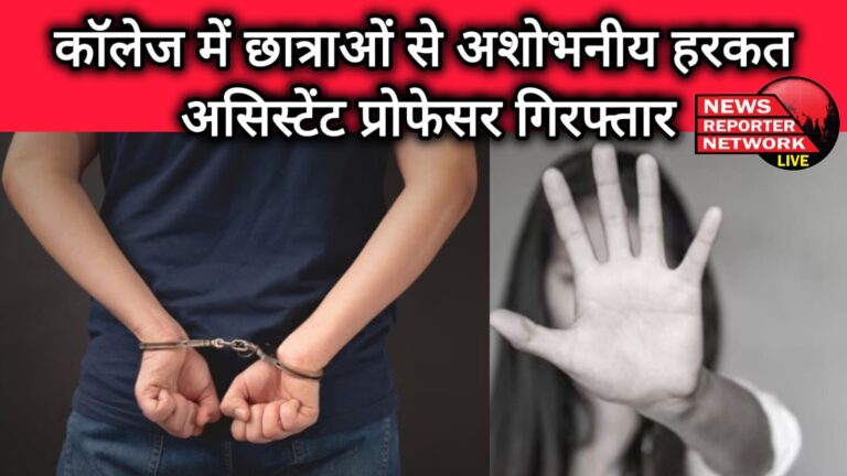 Assistant professor arrested for indecent behaviour with girl students in college