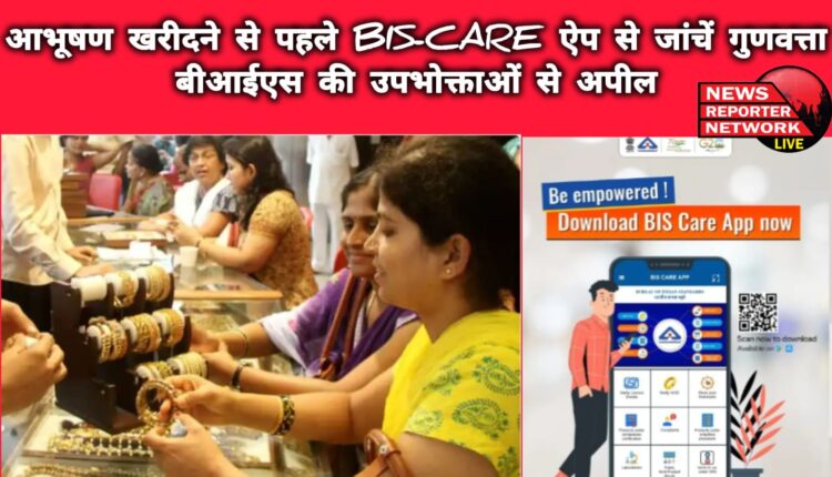 Before buying jewellery, check the quality with BIS-CARE app BIS appeals to consumers