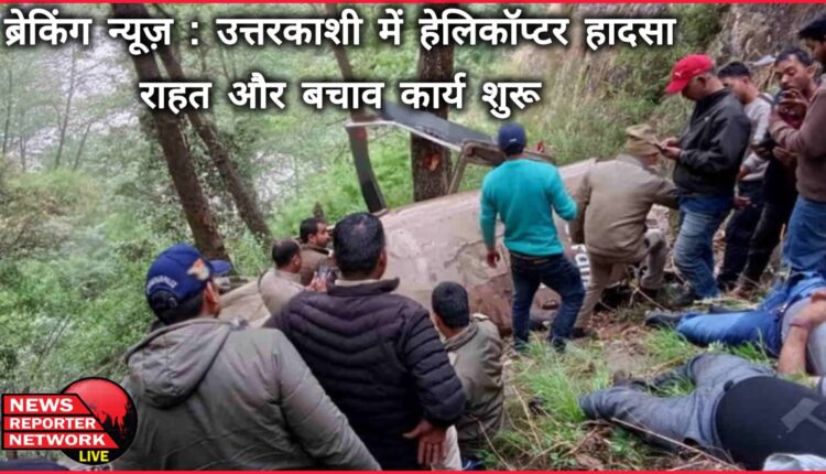 Breaking News Helicopter accident in Uttarkashi, relief and rescue operations begin