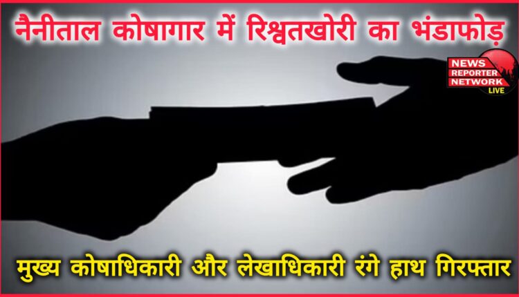 Bribery racket busted in Nainital treasury, chief treasurer and accountant arrested red handed