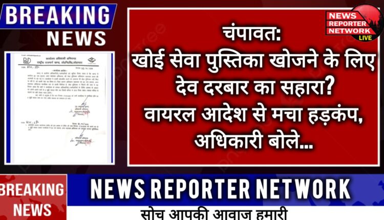 Champawat Help of Dev Darbar to find lost service book Viral order caused uproar, official said...