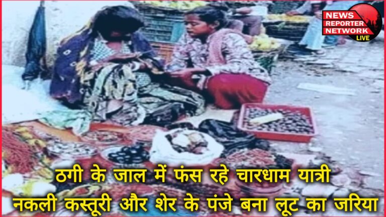Char Dham pilgrims are getting trapped in the trap of fraud, fake musk and lion's claws are becoming the means of robbery