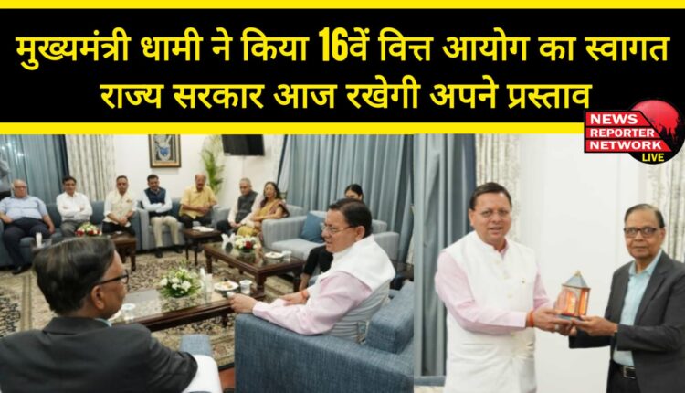 Chief Minister Dhami welcomed the 16th Finance Commission, the state government will present its proposals today