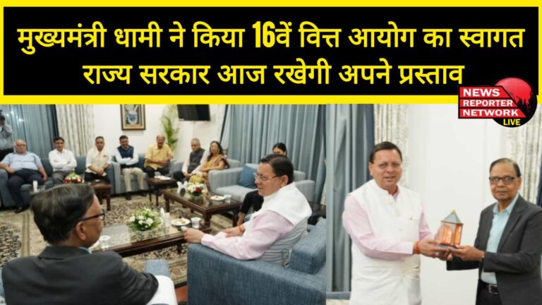 Chief Minister Dhami welcomed the 16th Finance Commission, the state government will present its proposals today