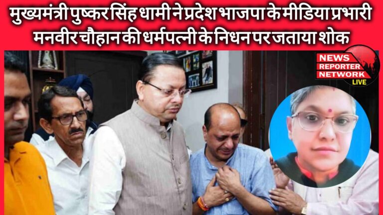 Chief Minister Pushkar Singh Dhami expressed grief over the death of the wife of state BJP media in-charge Manveer Chauhan