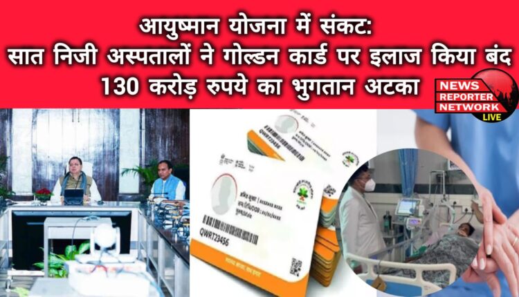 Crisis in Ayushman Yojana Seven private hospitals stopped treatment on golden card, payment of Rs 130 crore stuck