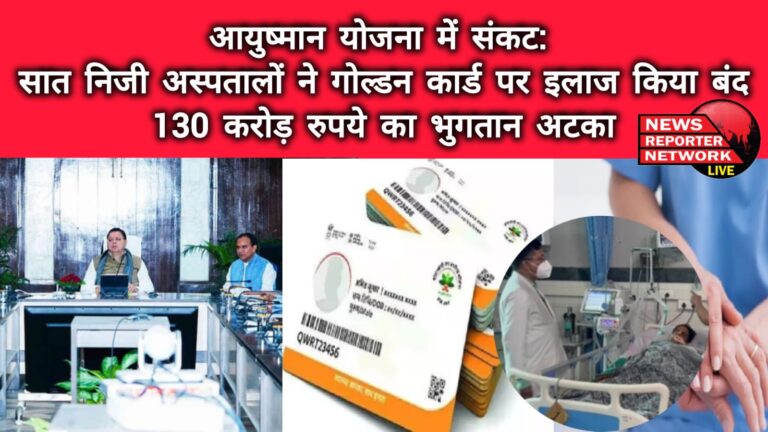 Crisis in Ayushman Yojana Seven private hospitals stopped treatment on golden card, payment of Rs 130 crore stuck