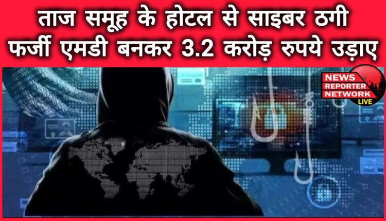 Cyber ​​fraud from Taj group hotel, Rs 3.2 crore stolen by posing as fake MD