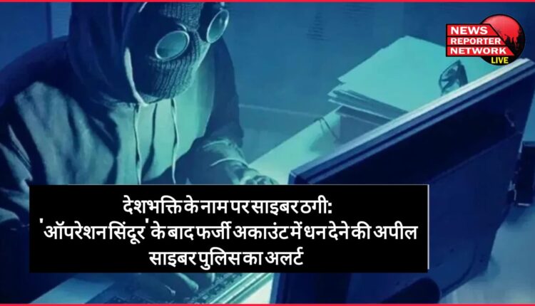 Cyber ​​fraud in the name of patriotism After 'Operation Sindoor', appeal to transfer money to fake account, cyber police alert