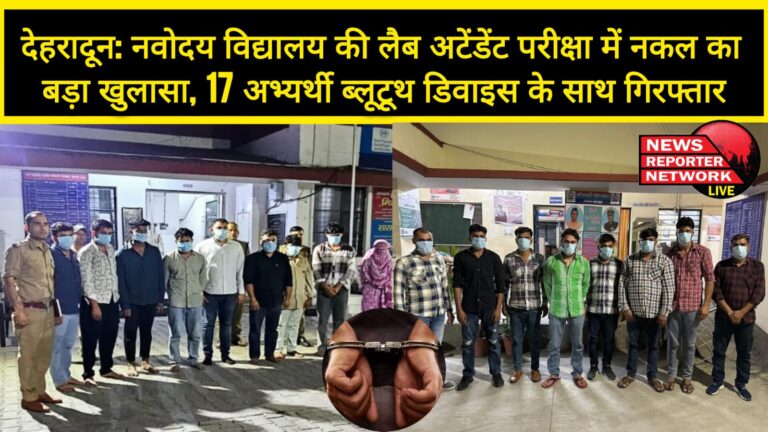 Dehradun Big revelation of cheating in Navodaya Vidyalaya Lab Attendant exam, 17 candidates arrested with Bluetooth devices