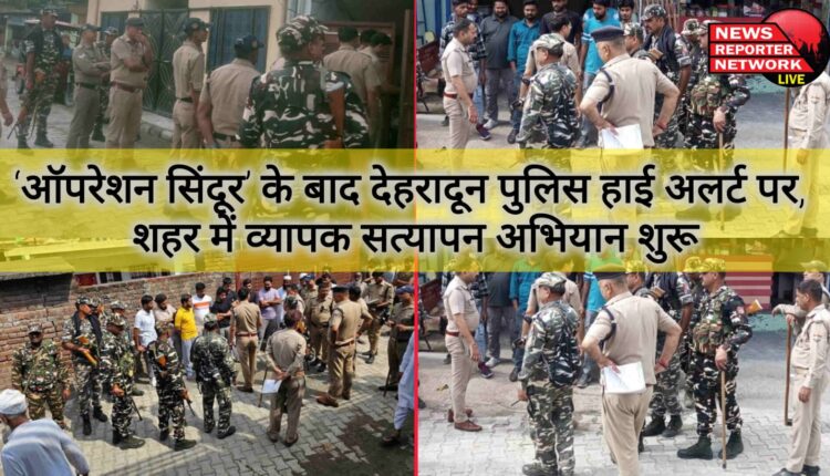Dehradun police on high alert after 'Operation Sindoor', extensive verification drive launched in the city