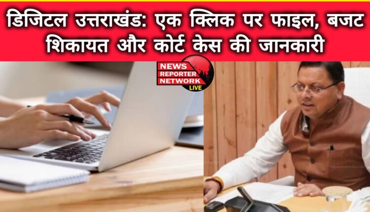 Digital Uttarakhand File, budget, complaint and court case information at one click
