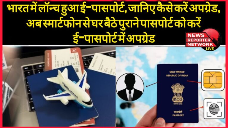 E-passport launched in India, know how to upgrade,