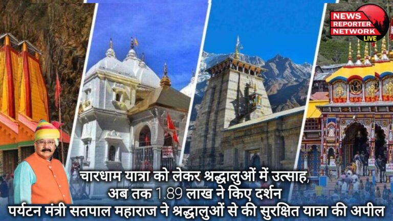 Enthusiasm among devotees for Chardham Yatra, 1.89 lakh devotees have visited till now