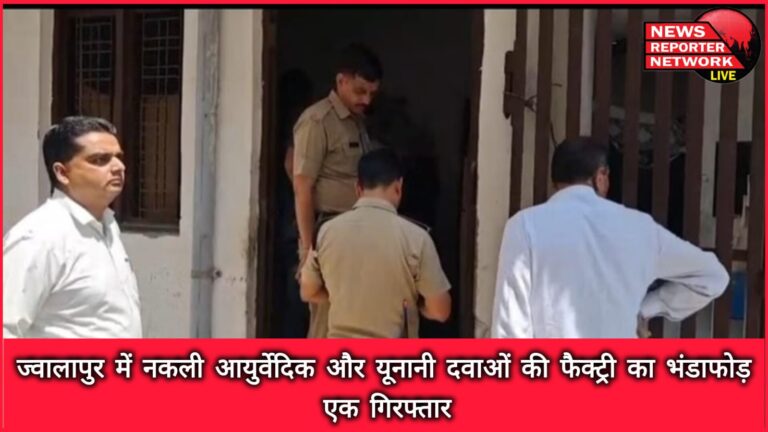 Fake Ayurvedic and Unani medicines factory busted in Jwalapur, one arrested