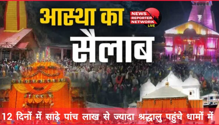 Flood of faith in Char Dham Yatra More than five and a half lakh devotees reached the Dhams in 12 days