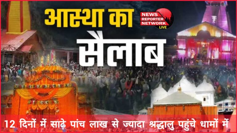 Flood of faith in Char Dham Yatra More than five and a half lakh devotees reached the Dhams in 12 days